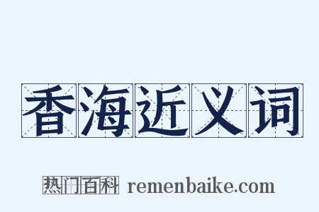 香海近义词是什么意思的图片